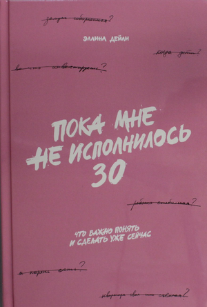 Обложка книги "Пока мне не исполнилось 30" Эллины Дейли, мотивирующая книга по саморазвитию и важным жизненным урокам