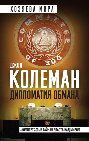 Книга «Дипломатия обмана» Колемана Джонса о тайной власти и глобальных заговорах, изображение обложки из серии Sovabooks.