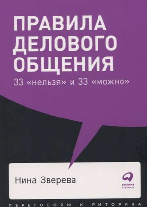 Обложка книги "Правила делового общения: 33 нельзя и 33 можно" Нина Зверева, издание Sovabooks, на белом фоне.