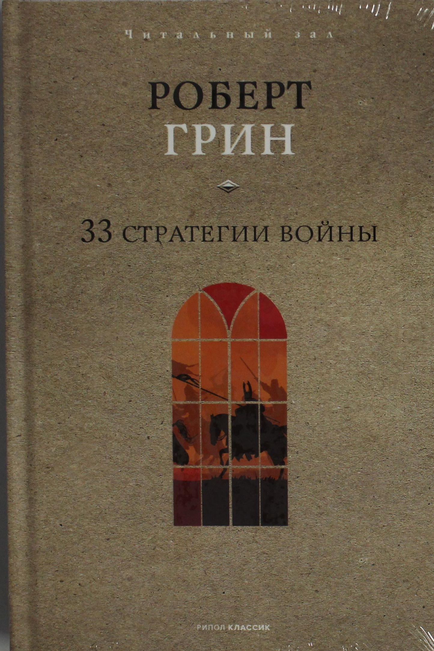 Обложка книги "33 стратегии войны" от Sovabooks, российская нон-фикшн по психологии, с изображением на фоне.