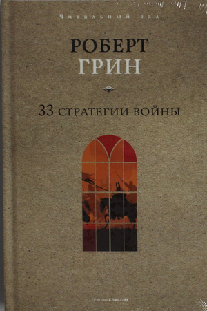 Обложка книги «33 стратегии войны» Роберта Грина, русское издание по психологии и стратегиям, издано Sovabooks.