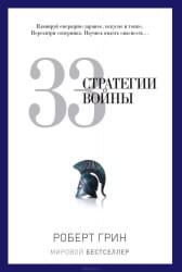 Книга 33 стратегии войны Роберт Грин, российская нехудожественная психология, издана Sovabooks, изображение обложки.