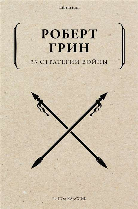 Обложка книги "33 стратегии войны" Sovabooks с изображением и названием на белом фоне