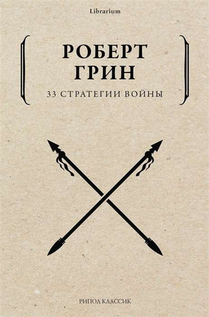 Обложка книги 33 стратегии войны Роберт Грин, психологическая нон-фикшн литературе на русском языке, издана Sovabooks.