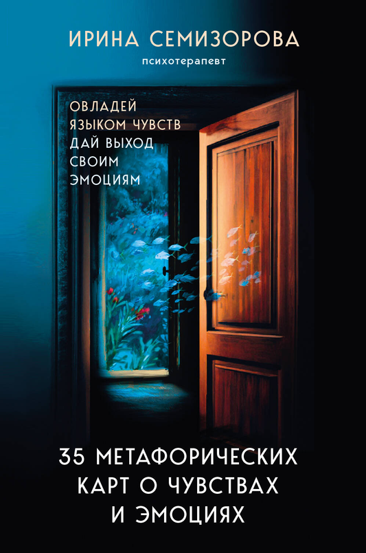 Книга с 35 метафорическими картами о чувствах и эмоциях, психологическая колода от SOVABOOKS для работы с эмоциями