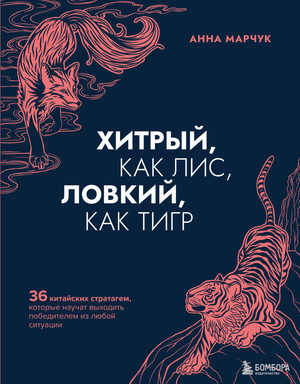 Обложка книги "36 китайских стратагем" Марчука А.С. о стратегиях и победах, изображение на белом фоне.