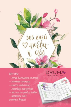 Ежедневник Sovabooks "Любовь Дрюма" для планирования и любви к себе, стильный блокнот для ежедневных заметок и мотивации