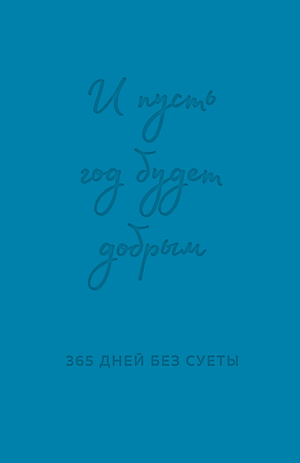 Недатированный синий ежедневник Sovabooks "И пусть год будет добрым" с мягкой обложкой и страницами для планирования.