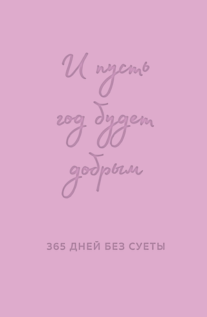 Ежедневник на год Sovabooks "И пусть год будет добрым" с лавандовым дизайном для планирования и организации дня.