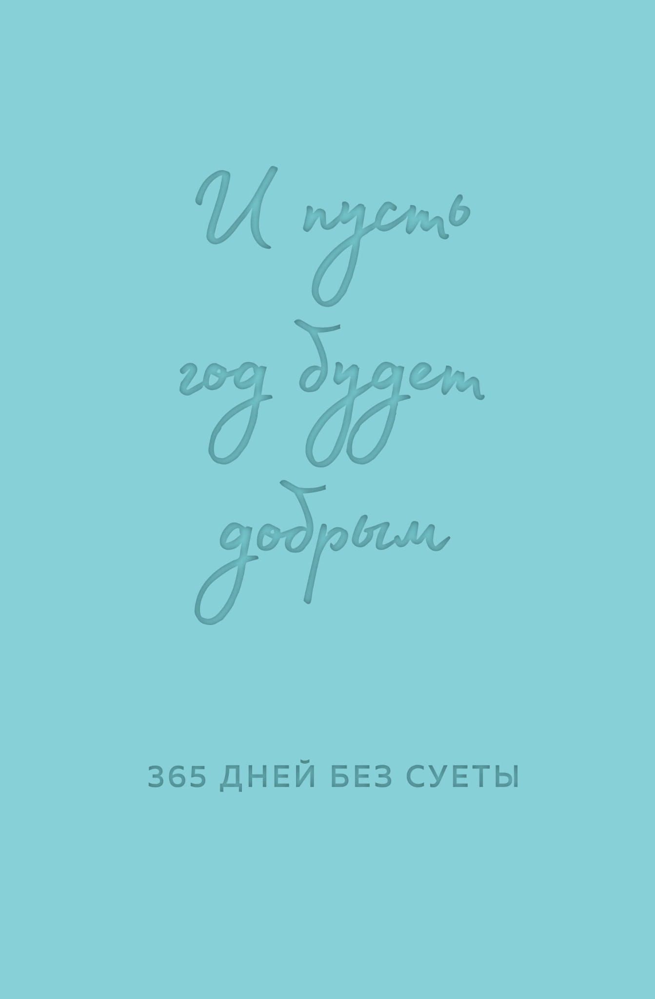 Книга И пусть год будет добрым: 365 дней без суеты. Недатированный ежедневник на год (мятный) Примаченко О.В. | SOVABOOKS