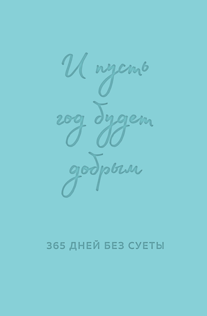 Мятный недатированный ежедневник Sovabooks "И пусть год будет добрым" для планирования 365 дней, стильный и функциональный.