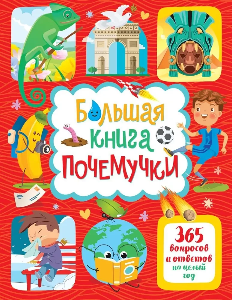 Большая детская книга "Почемучка": 365 вопросов и ответов, иллюстрации и яркий дизайн, от SOVABOOKS