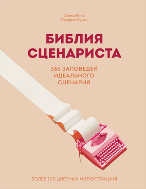 Книга "Библия сценариста. 365 заповедей идеального сценария" Вэнь А. и Бурго П., художественное издание, русская литература.