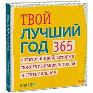 Книга "Твой лучший год" Кэти Херли о саморазвитии и мотивации, изображение обложки на белом фоне
