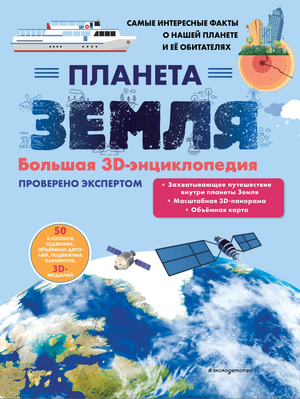 Детская книга "Планета Земля" Большая 3D-энциклопедия от Sovabooks, изображение обложки с иллюстрациями и дизайном