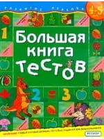 Детская книга тестов для 4-5 лет от SOVABOOKS, яркая обложка и страницы с заданиями для малышей