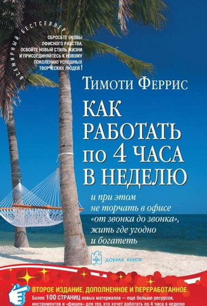 Книга "Как работать по 4 часа в неделю" Тимоти Ферриса, российское издание, обложка с названием и логотипом Sovabooks.