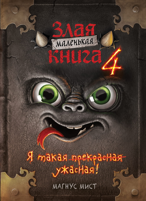 Маленькая злая книга 4 от Sovabooks — детская фантастическая и научно-фантастическая книга Магнуса Миста, изображение обложки