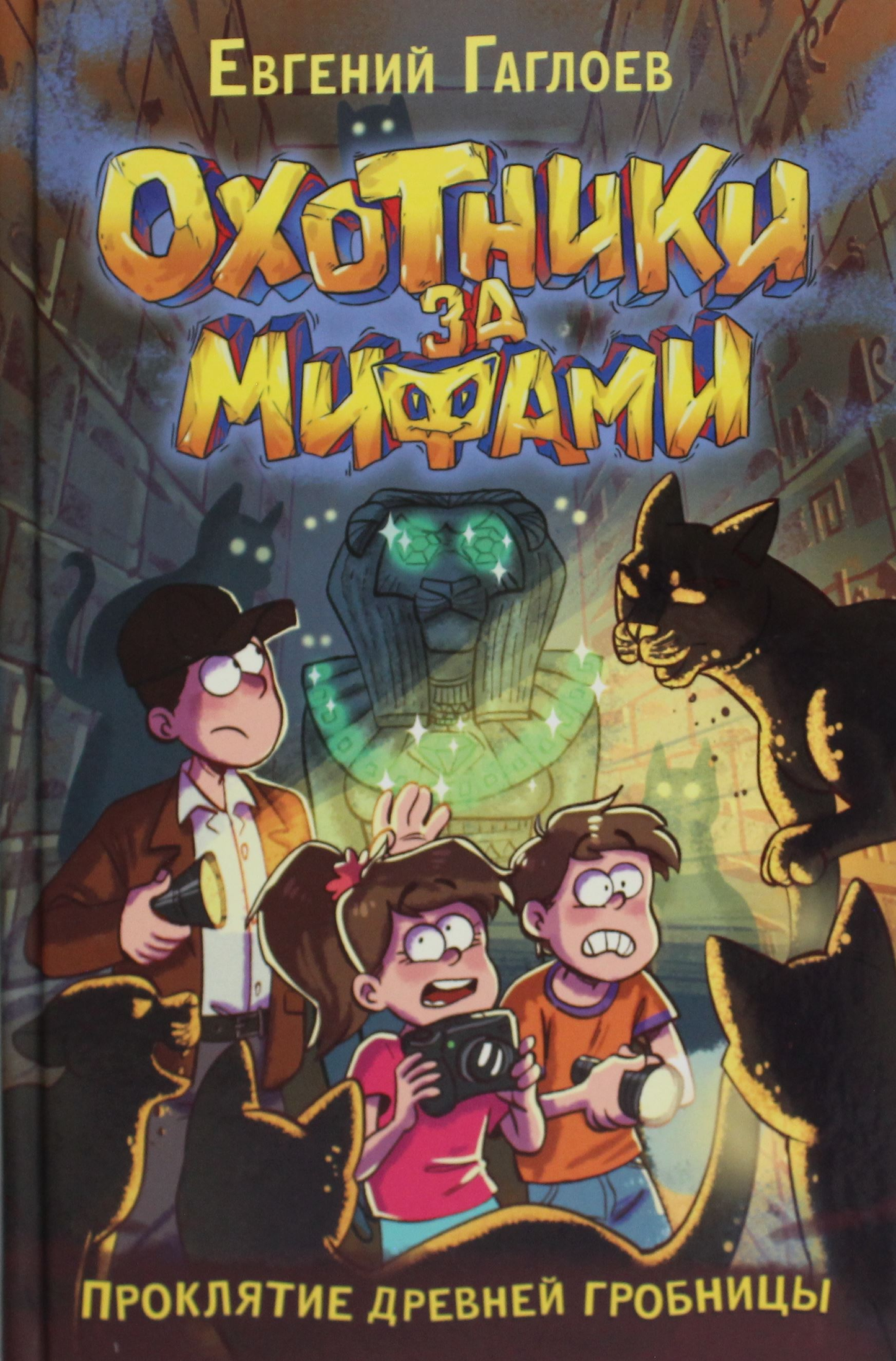 Детская книга "Охотники за мифами. 4. Проклятие древней гробницы" от SOVABOOKS, яркая обложка с иллюстрациями