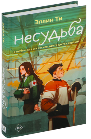 Обложка книги Несудьба №4 от Sovabooks, русская романтическая художественная литература, изображение на белом фоне