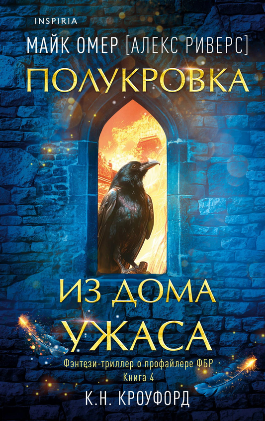 Обложка книги "Полукровка из Дома Ужаса" от SOVABOOKS, фантастический роман с темной атмосферой и загадочным персонажем