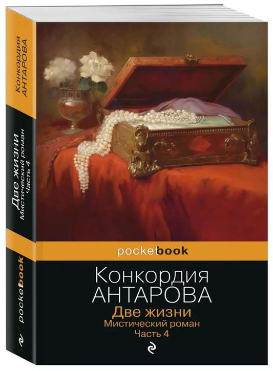 Обложка книги «Две жизни. Мистический роман. Часть 4» от SOVABOOKS, изображение с названием и номером части