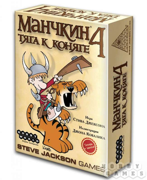Расширение для настольной игры Манчкин 4: Тяга к коняге, изображение коробки от Sovabooks