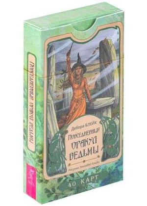 Изображение книги "Повседневный оракул ведьмы" Блейк Дебора с 40 картами таро, религиозные и церемониальные карточки.