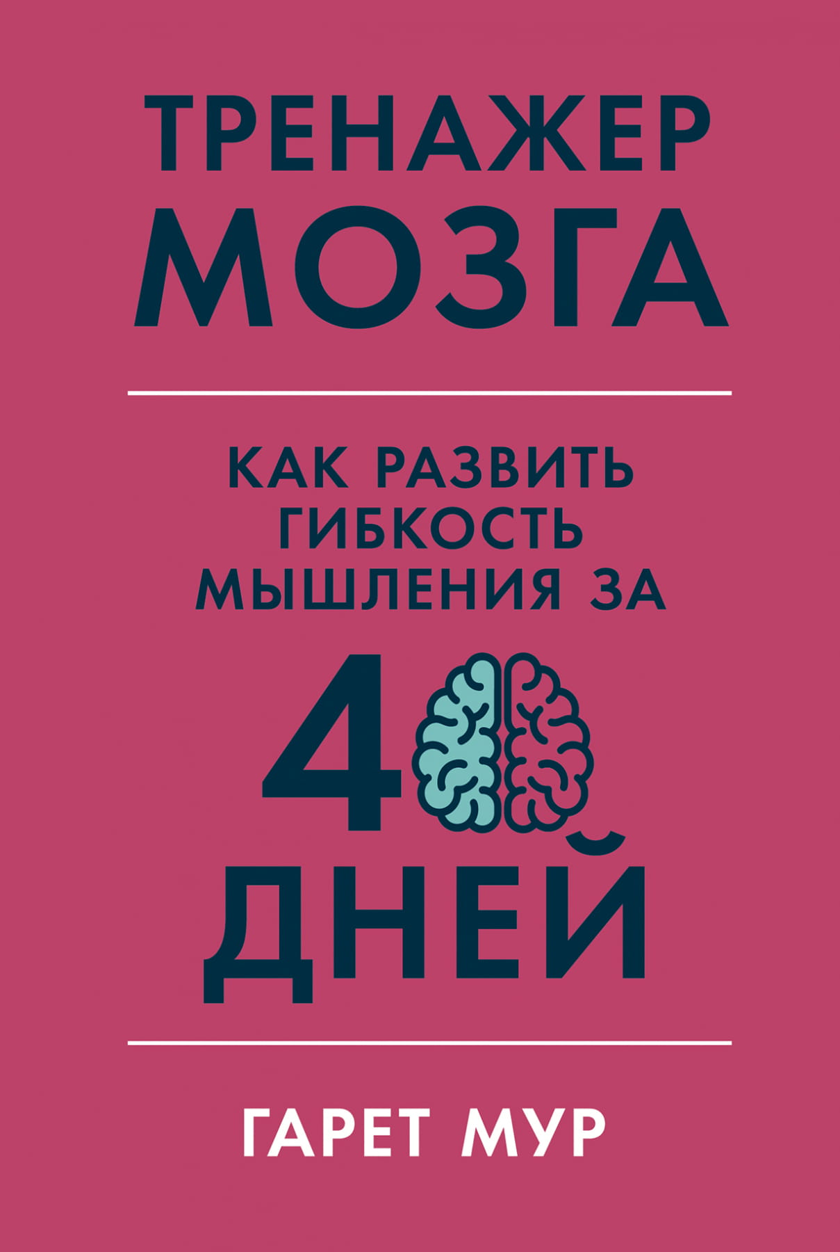 Обложка книги "Тренажер мозга: Как развить гибкость мышления за 40 дней" от SOVABOOKS, российская психология