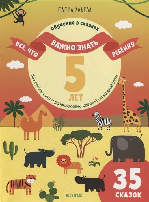Детская книга SOVABOOKS "Всё, что важно знать ребёнку 5 лет" с 365 развивающими играми и заданиями для пятилетних детей