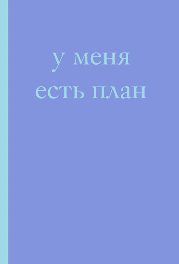 У меня есть план! Блокнот для тех, кто думает и планирует дольше, чем делает (А5, 40 л.)