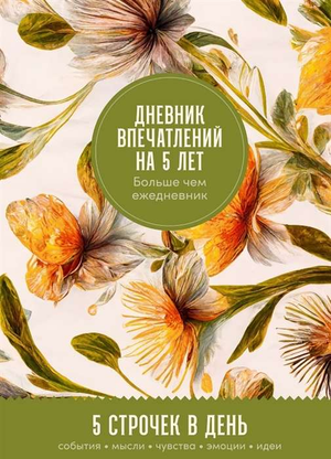 Пятилетний дневник впечатлений Sovabooks с 5 строками в день, мягкая обложка цвета мёд для записей и заметок