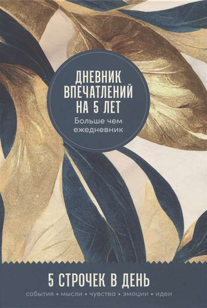 Золотой дневник впечатлений на 5 лет от Sovabooks с 5 строками в день для записи воспоминаний и планов.