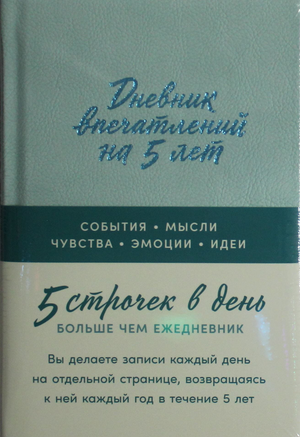 Дневник впечатлений на 5 лет Sovabooks с 5 строками на день, ежедневный блокнот для записи воспоминаний и планов