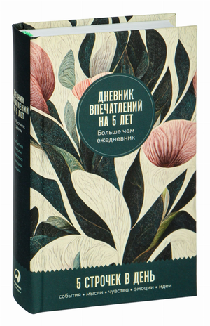 Дневник впечатлений на 5 лет Sovabooks с тропическим дизайном, 5 строк в день, блокнот для записи и планирования