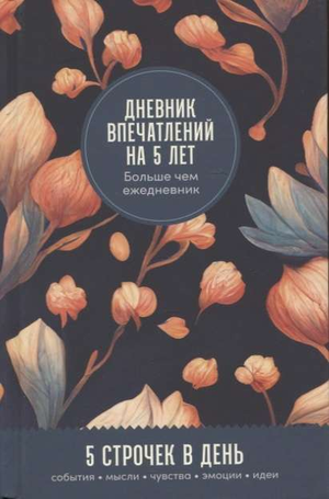 Мини-дневник впечатлений на 5 лет Sovabooks, 5 строк в день, компактный блокнот для записей и воспоминаний