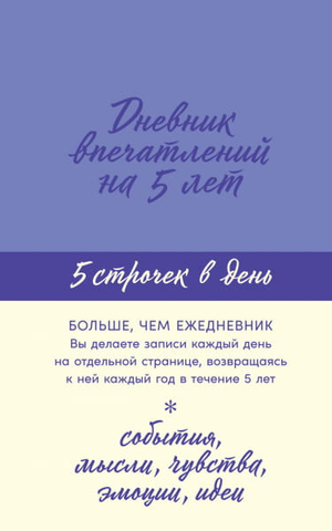 Лавандовый дневник впечатлений на 5 лет Sovabooks для записи личных воспоминаний и планов.