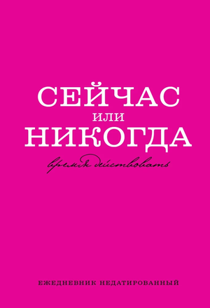 Ежедневник А5 Sovabooks "Сейчас или никогда" для планирования и организации, мягкая обложка и внутри страницы для заметок