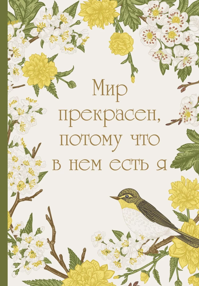 Ежедневник A5 SOVABOOKS "Мир прекрасен, потому что в нем есть я" с яркой обложкой и оформлением внутри