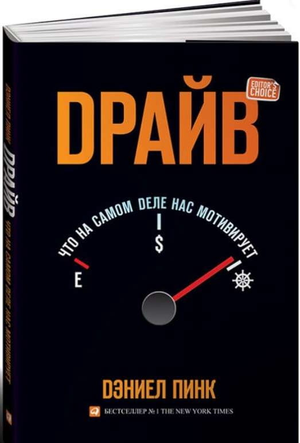 Обложка книги "Драйв: Что на самом деле нас мотивирует" Дэниела Пинка, 5-е издание, российское издание, Sovabooks