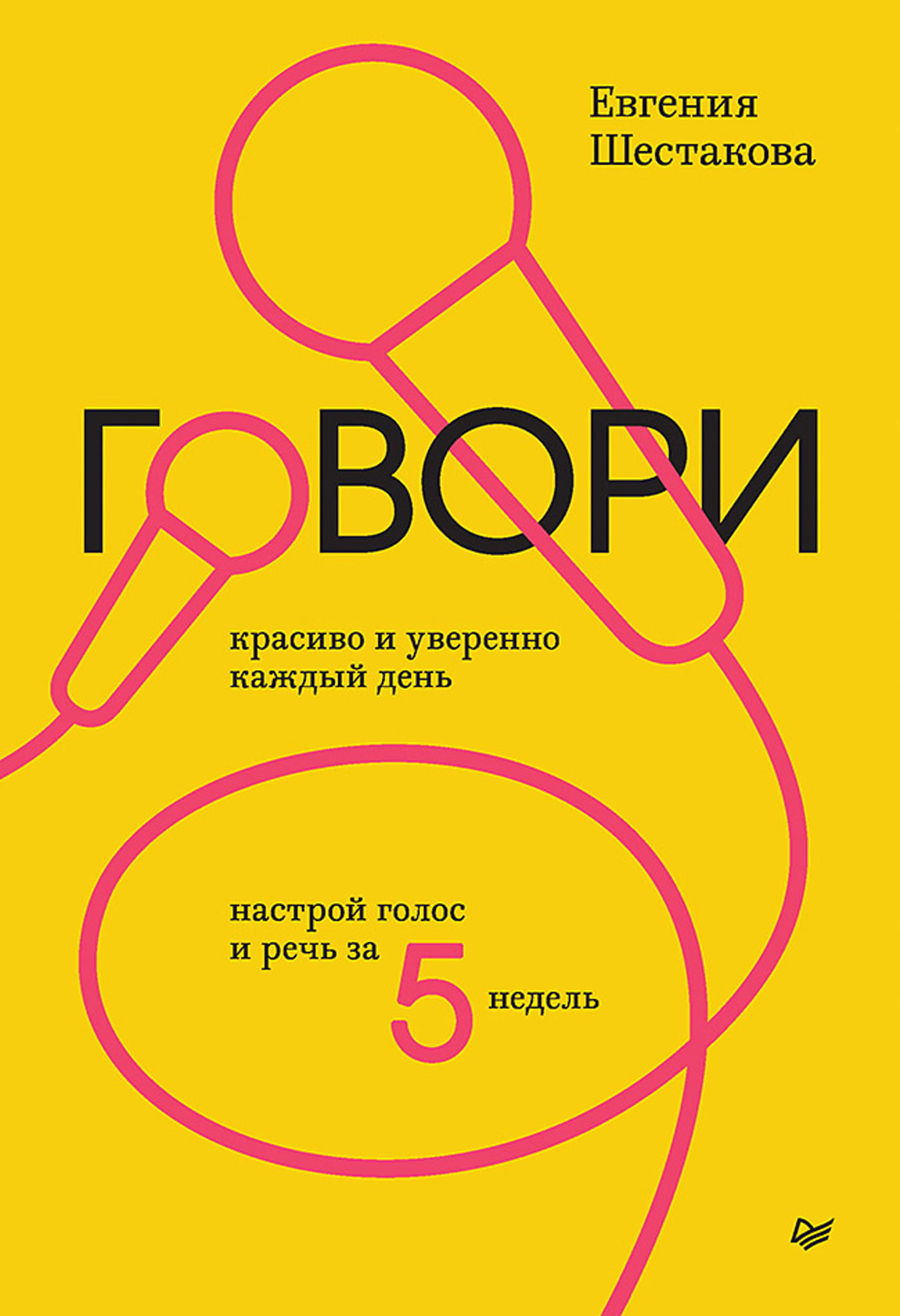 Книга Говори красиво и уверенно каждый день. Настрой голос и речь за 5 недель Евгения Шестакова | SOVABOOKS