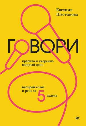 Книга "Говори красиво и уверенно" Евгении Шестаковой о развитии голоса и речи, изображена на белом фоне.