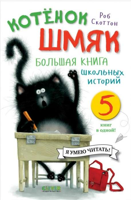 Детская книга «Котёнок Шмяк» от SOVABOOKS, иллюстрации и заголовок на яркой обложке, сборник школьных историй, пять книг в одной