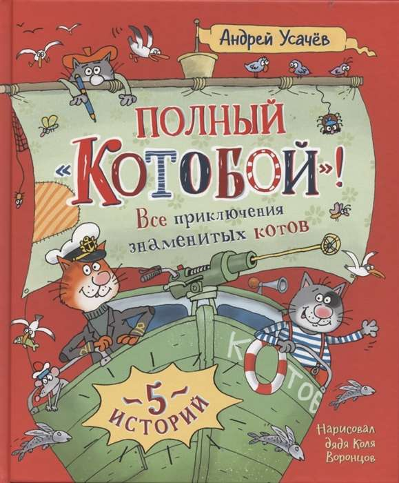 Детская книга "Полный Котобой" от SOVABOOKS с иллюстрациями и заголовком, показывающая обложку с котами и приключениями