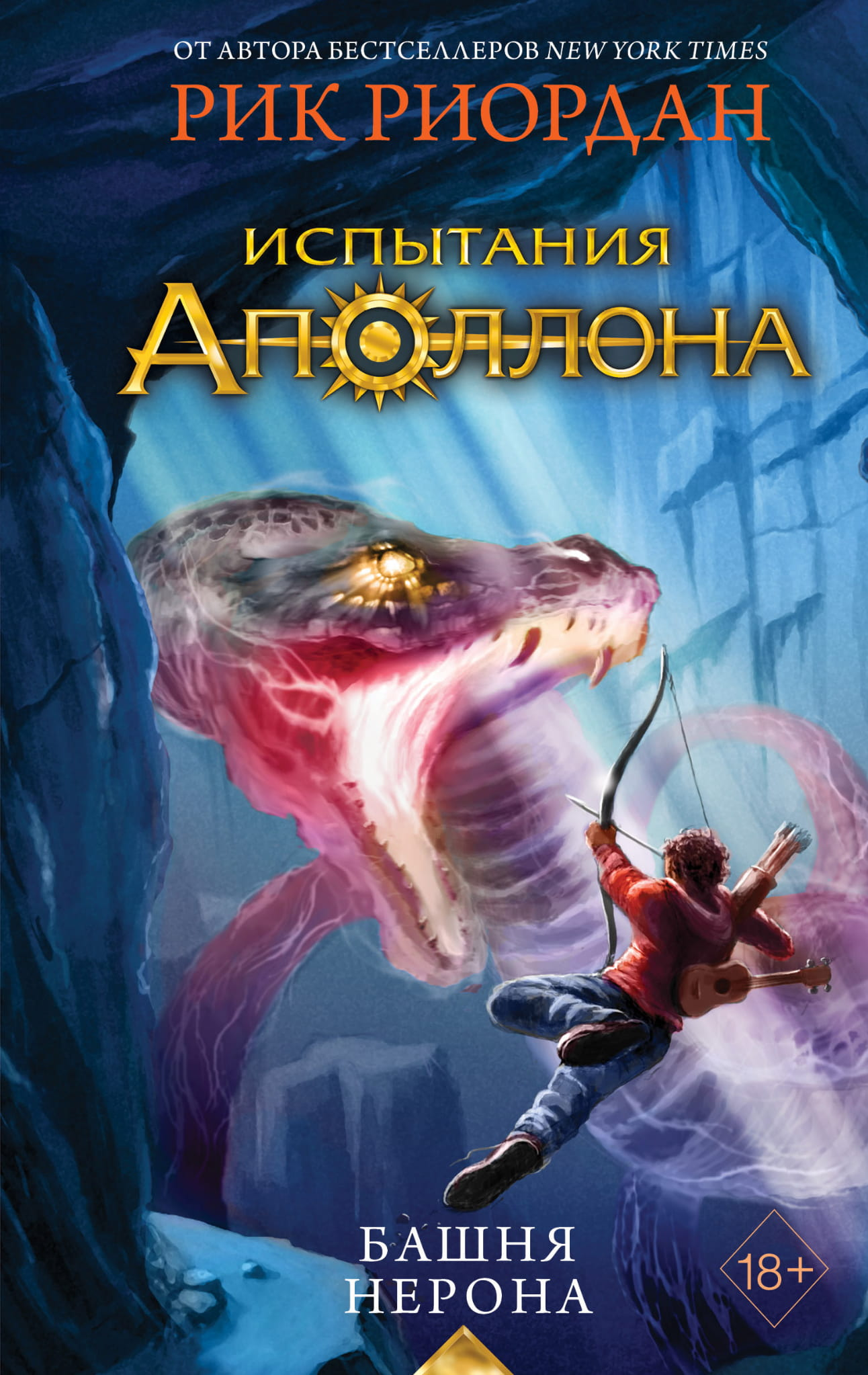 Обложка книги «Испытания Аполлона. Башня Нерона» от SOVABOOKS для детей, фантастическая история с изображением башни.