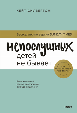 Книга «Непослушных детей не бывает» Кейт Силвертон, издание Sovabooks, изображение обложки о воспитании детей до 5 лет