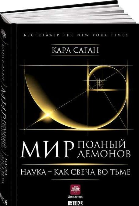 Обложка книги "Мир, полный демонов" Карл Саган, научное и образовательное издание, изображение с титулом и иллюстрациями