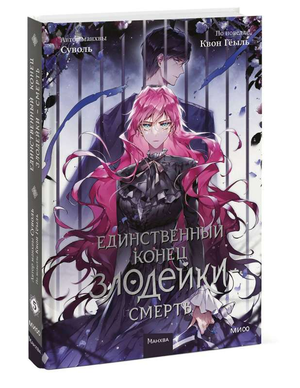 Обложка книги "Единственный конец злодейки — смерть. Том 5" Квон Геыль, фантастический роман в жанре фэнтези и научной фантастики.