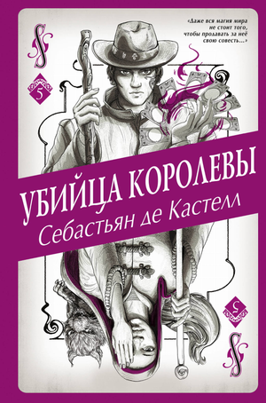 Обложка книги "Убийца королевы" (#5) от Sovabooks, фантастический роман в жанре фантастика и фантазия, российское издание.
