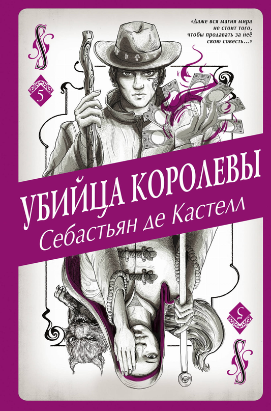 Обложка книги "Убийца королевы" от SOVABOOKS, фантастический роман в жанре фэнтези и научной фантастики